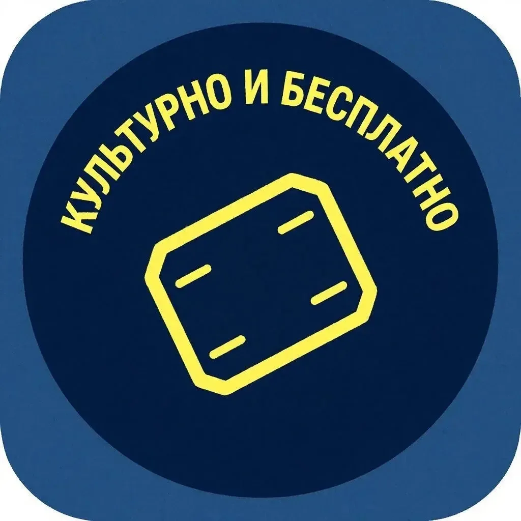 Культурно и Бесплатно — канал в мессенджере MAX
