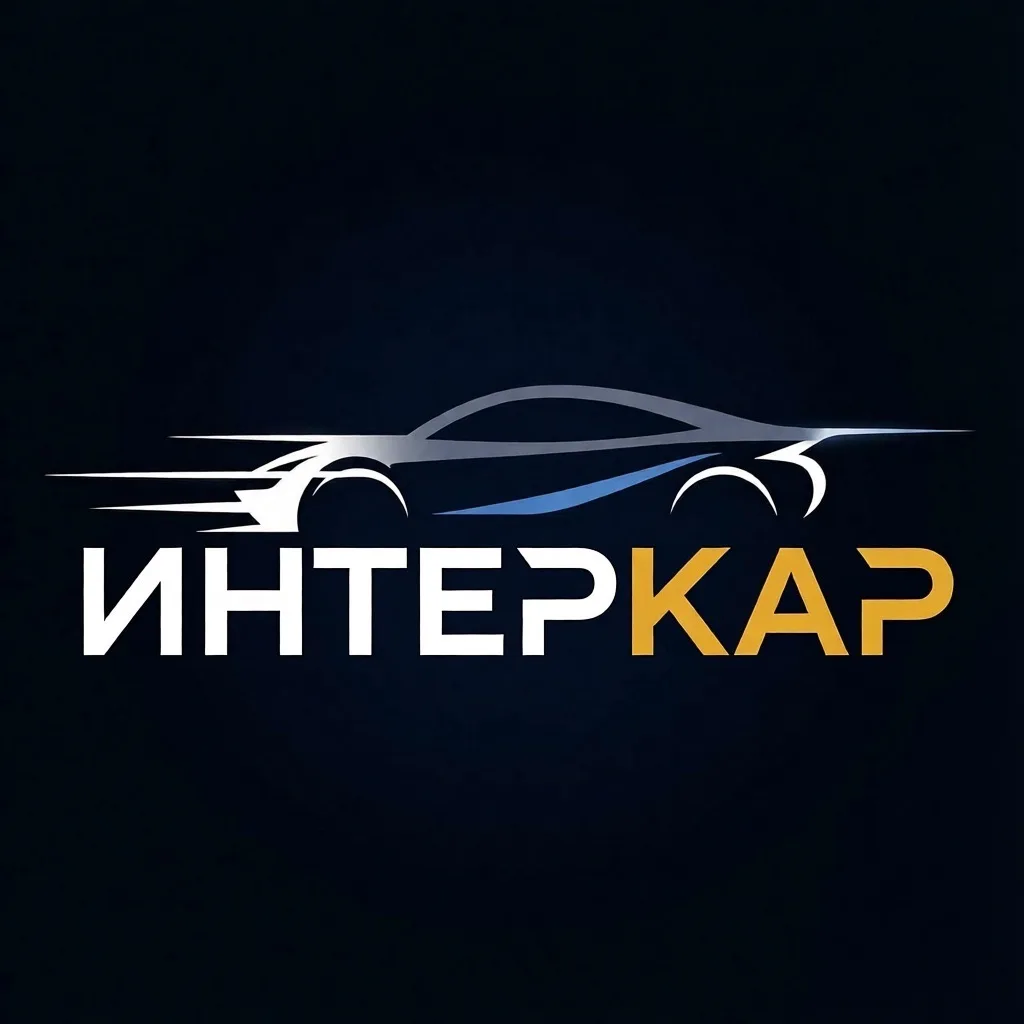 ИНТЕРКАР
