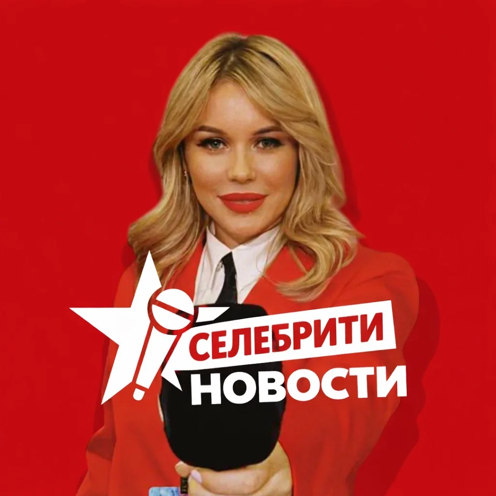СЕЛЕБРИТИ НОВОСТИ — канал в мессенджере MAX