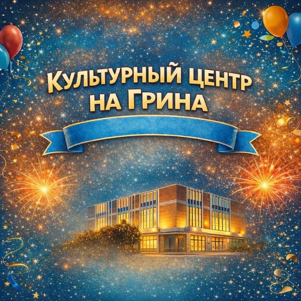 Культурный Центр на Грина — канал в мессенджере MAX