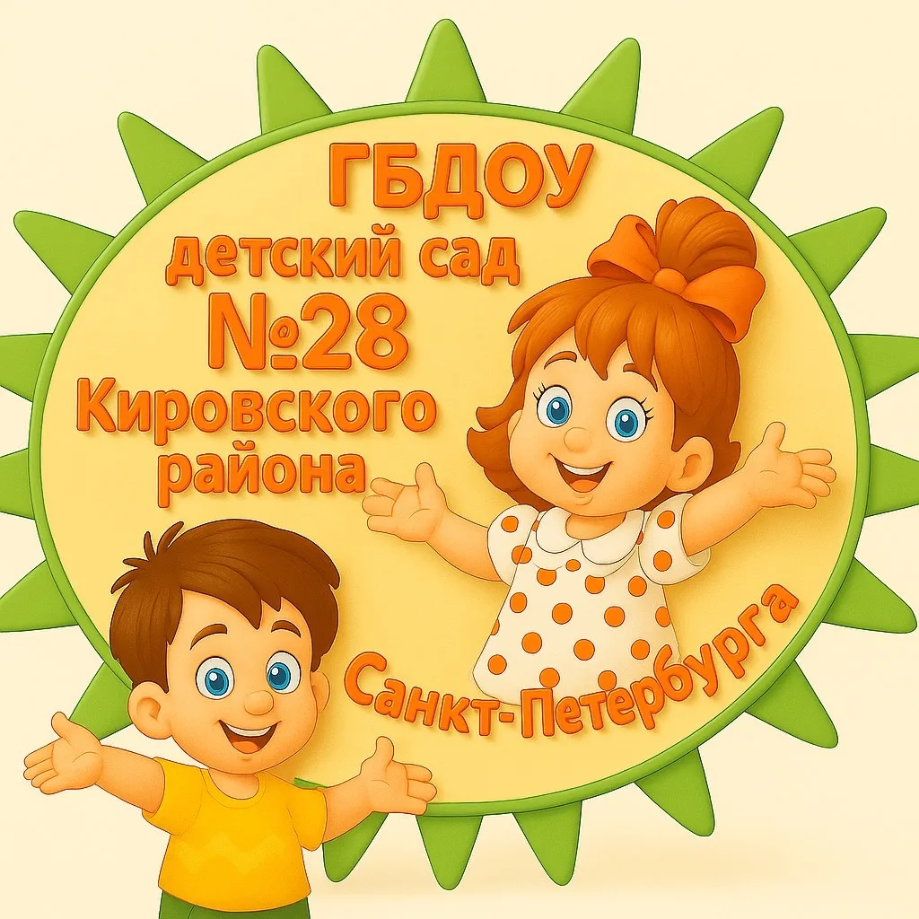 ГБДОУ детский сад №28 Кировского района Санкт-Петербурга