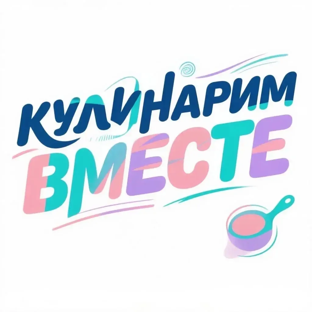 Кулинарим вместе — канал в мессенджере MAX