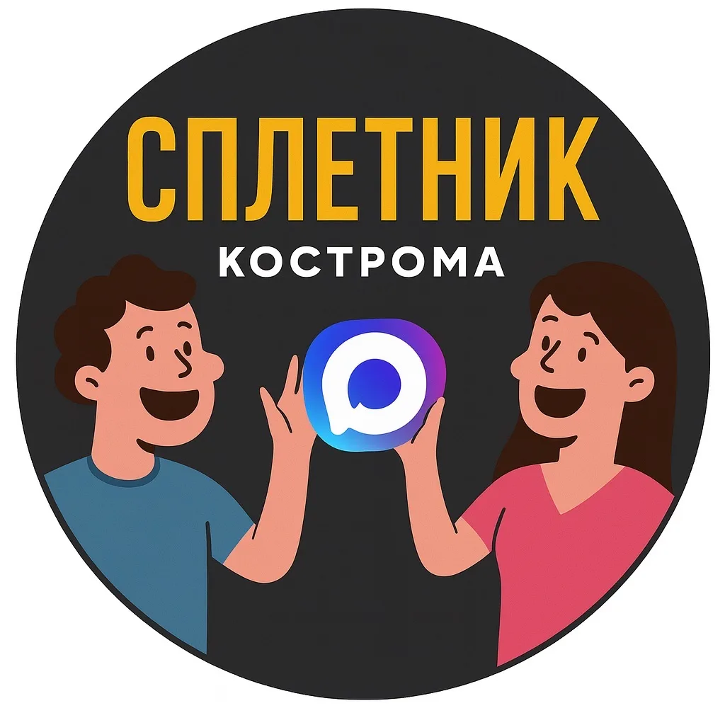 Сплетник Кострома — канал в мессенджере MAX