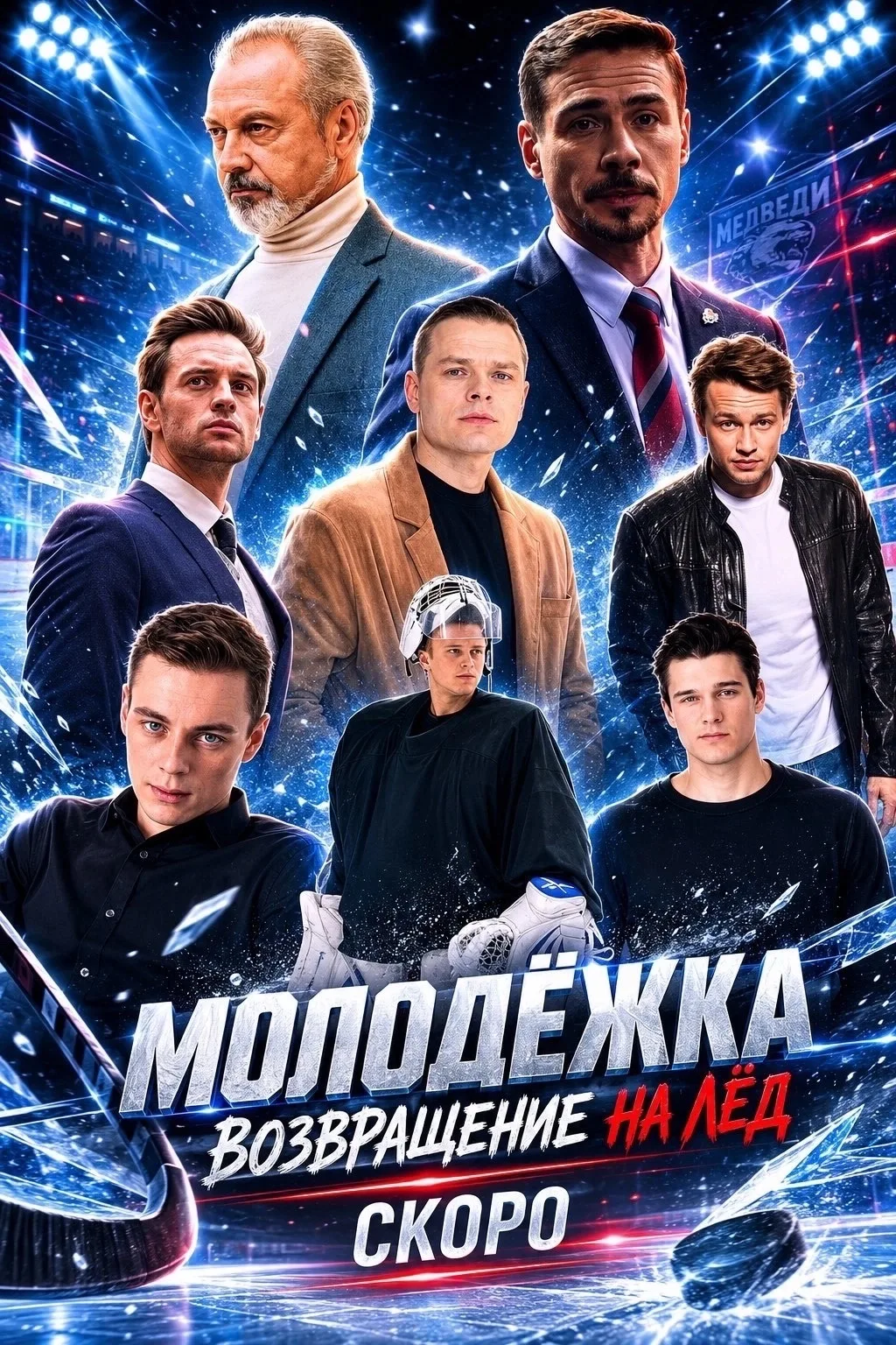 Молодежка. Новая смена 3 сезон — канал в мессенджере MAX