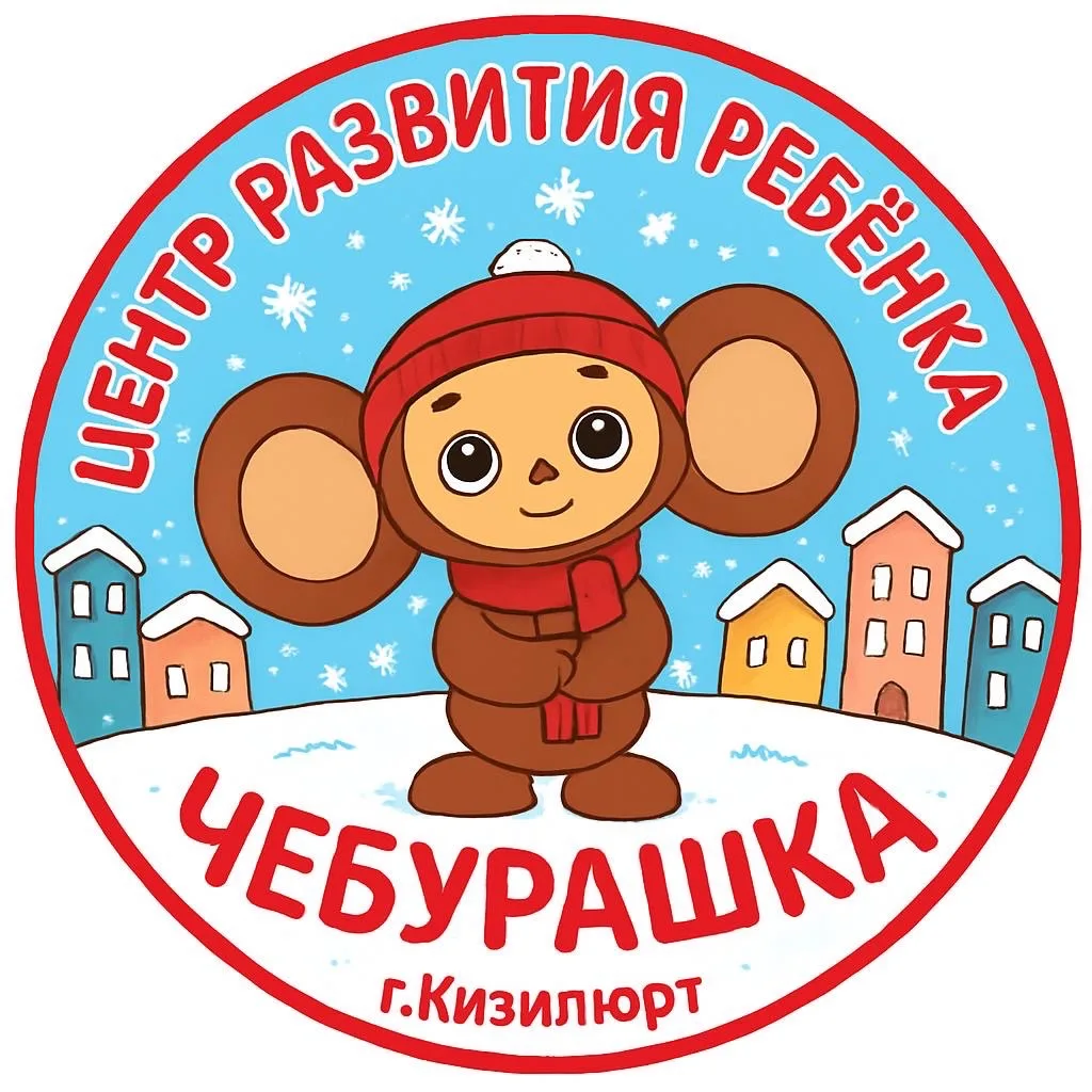 МКДОУ ЦРР Д/С №6 «ЧЕБУРАШКА»