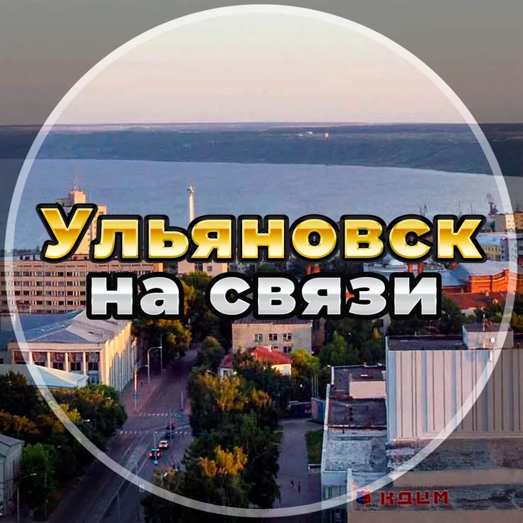 Ульяновск на связи!