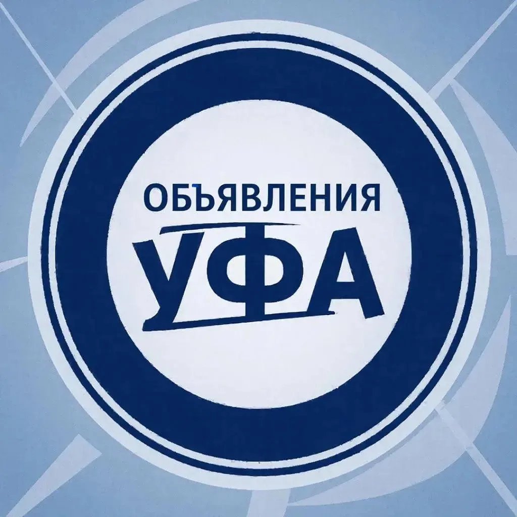 Объявления Уфа и РБ | купи продай | недвижимость | авто | барахолка — канал в мессенджере MAX