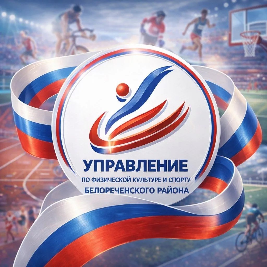 Управление по физической культуре и спорту Белореченский район — канал в мессенджере MAX