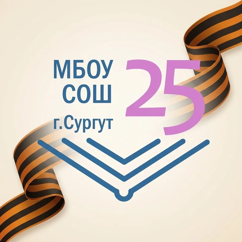 Канал МБОУ СОШ № 25 г. Сургут