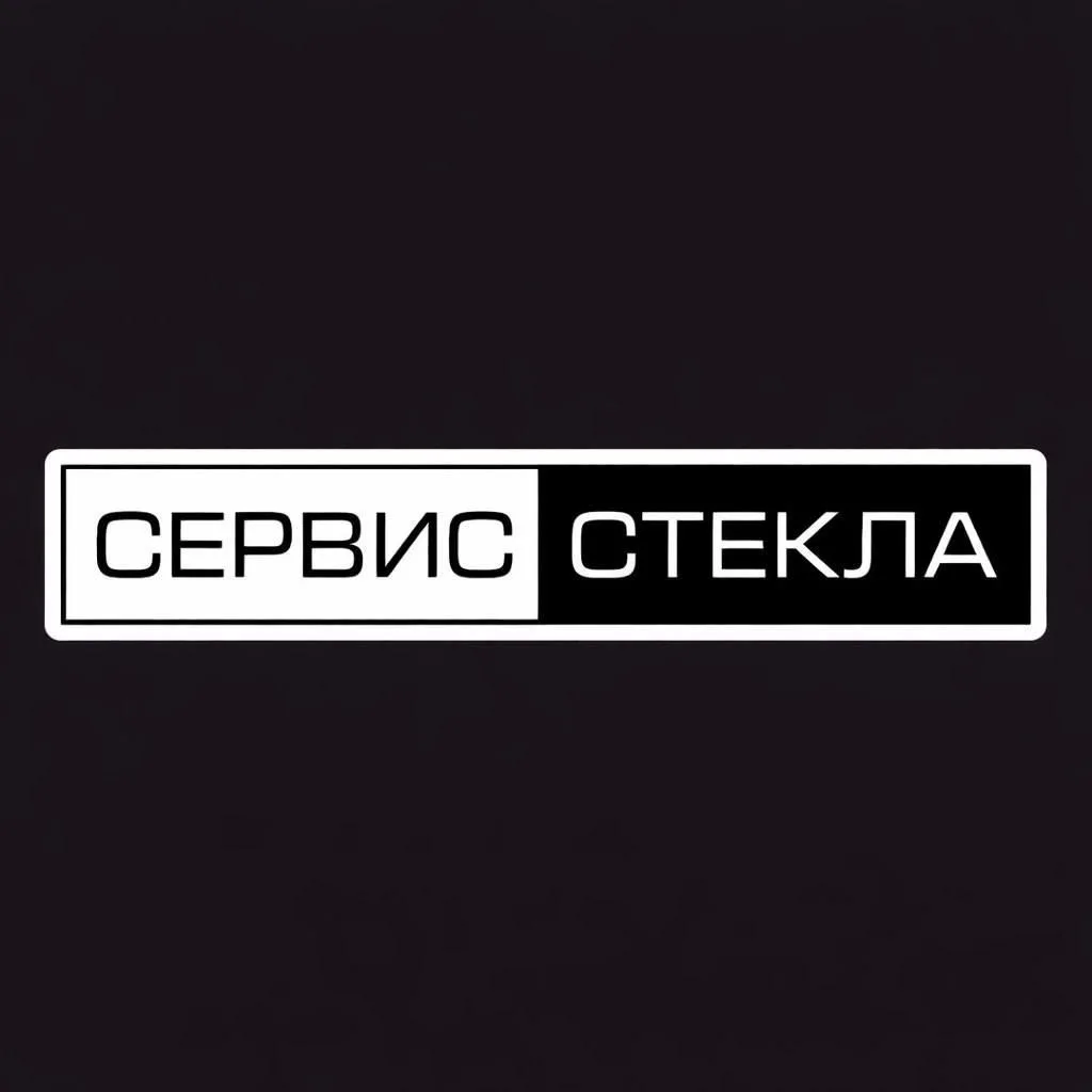 Сервис Стекла || Сургут