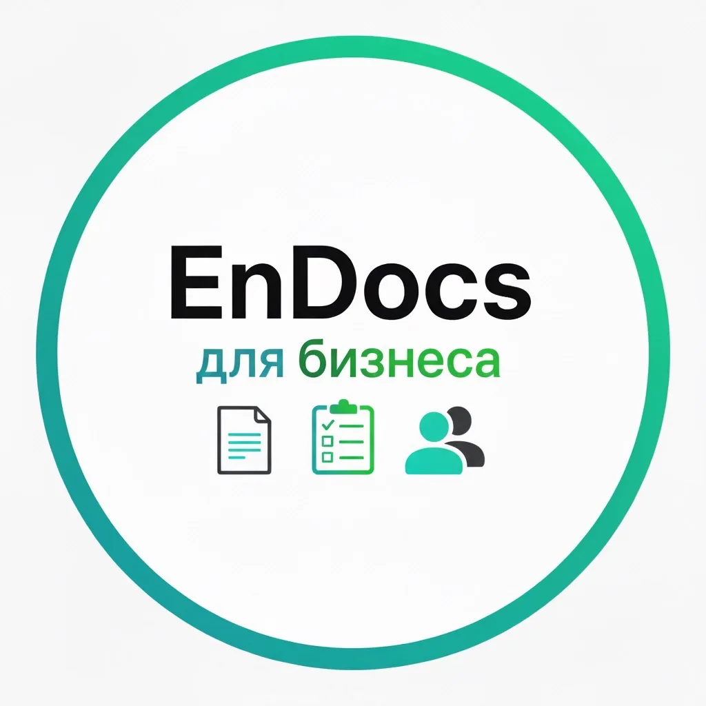 EnDocs для бизнеса