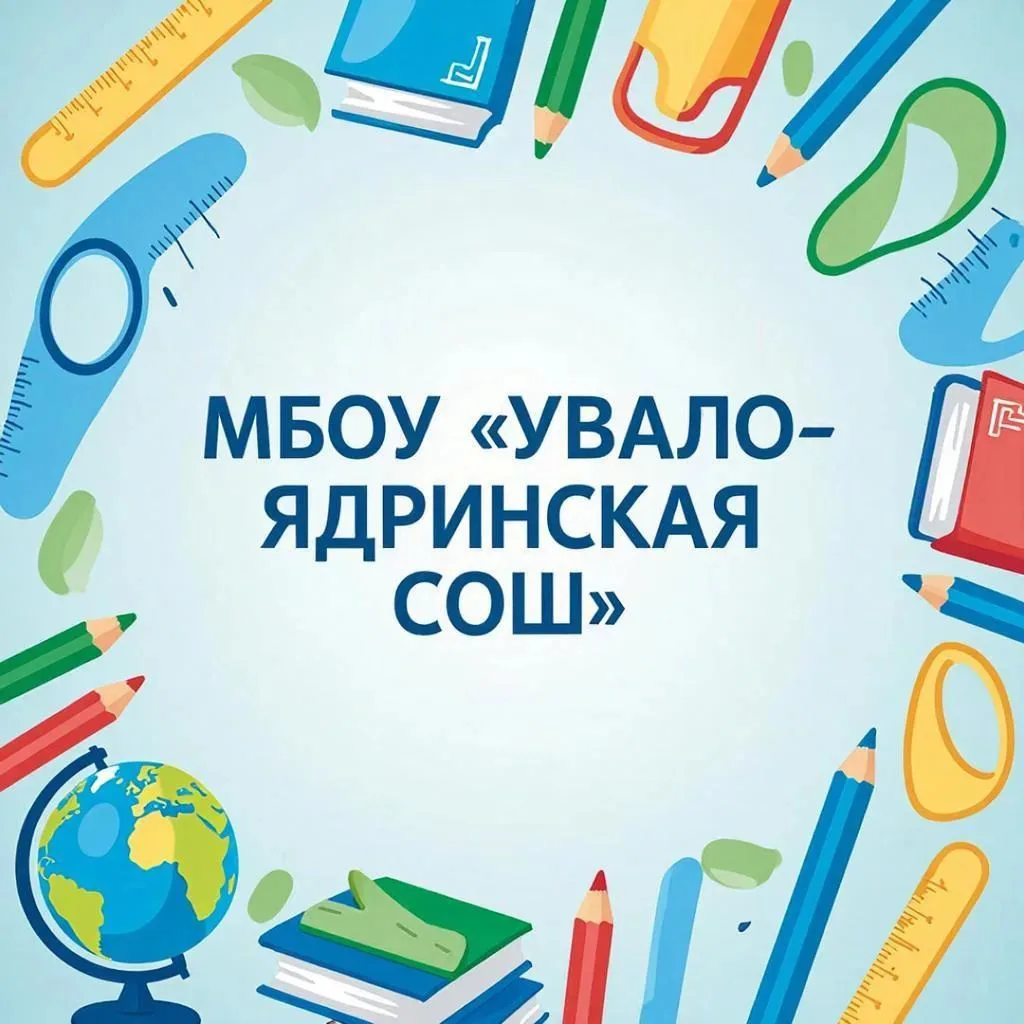 МБОУ "Увало-Ядринская СОШ" Любинского района Омской области