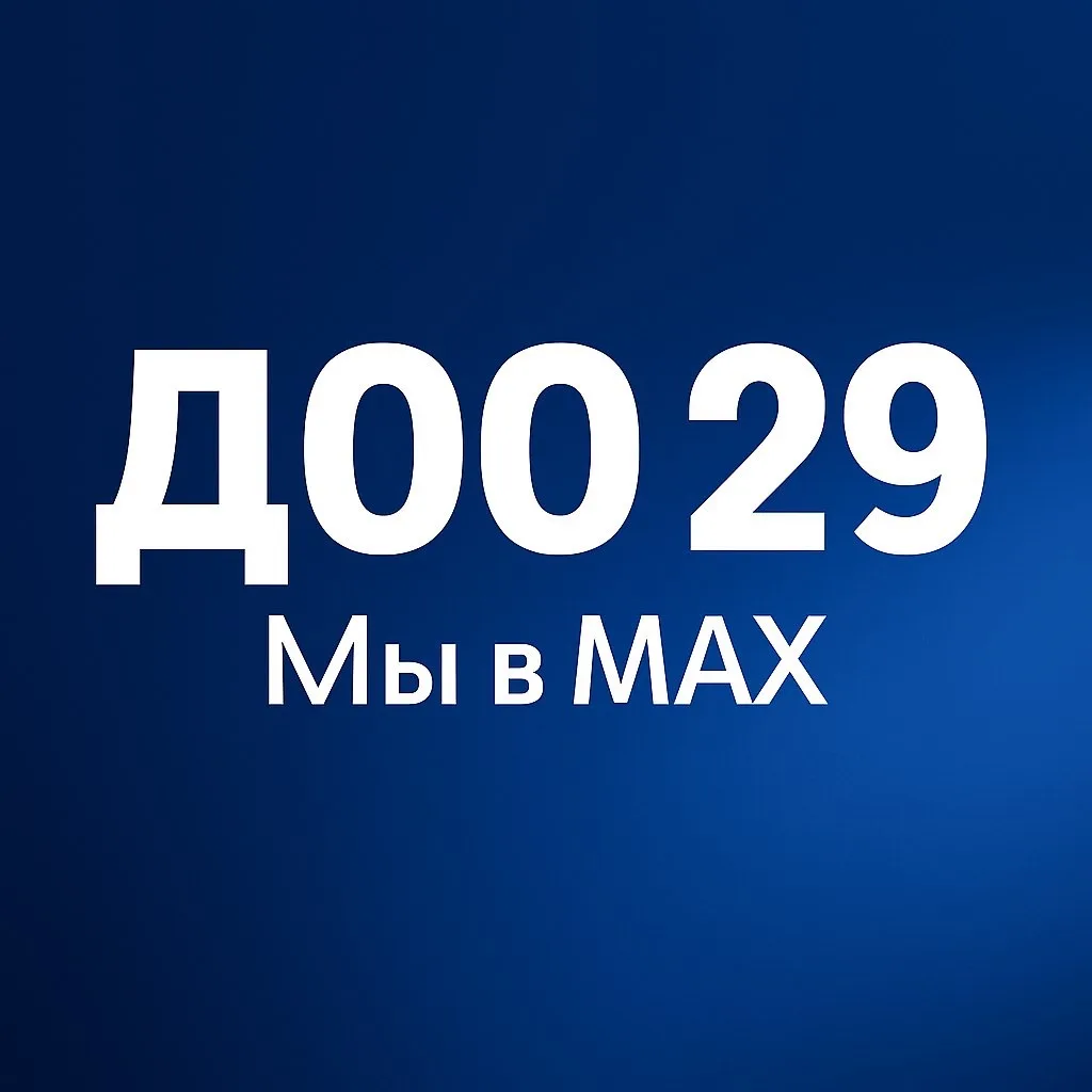 МБДОУ - детский сад № 29