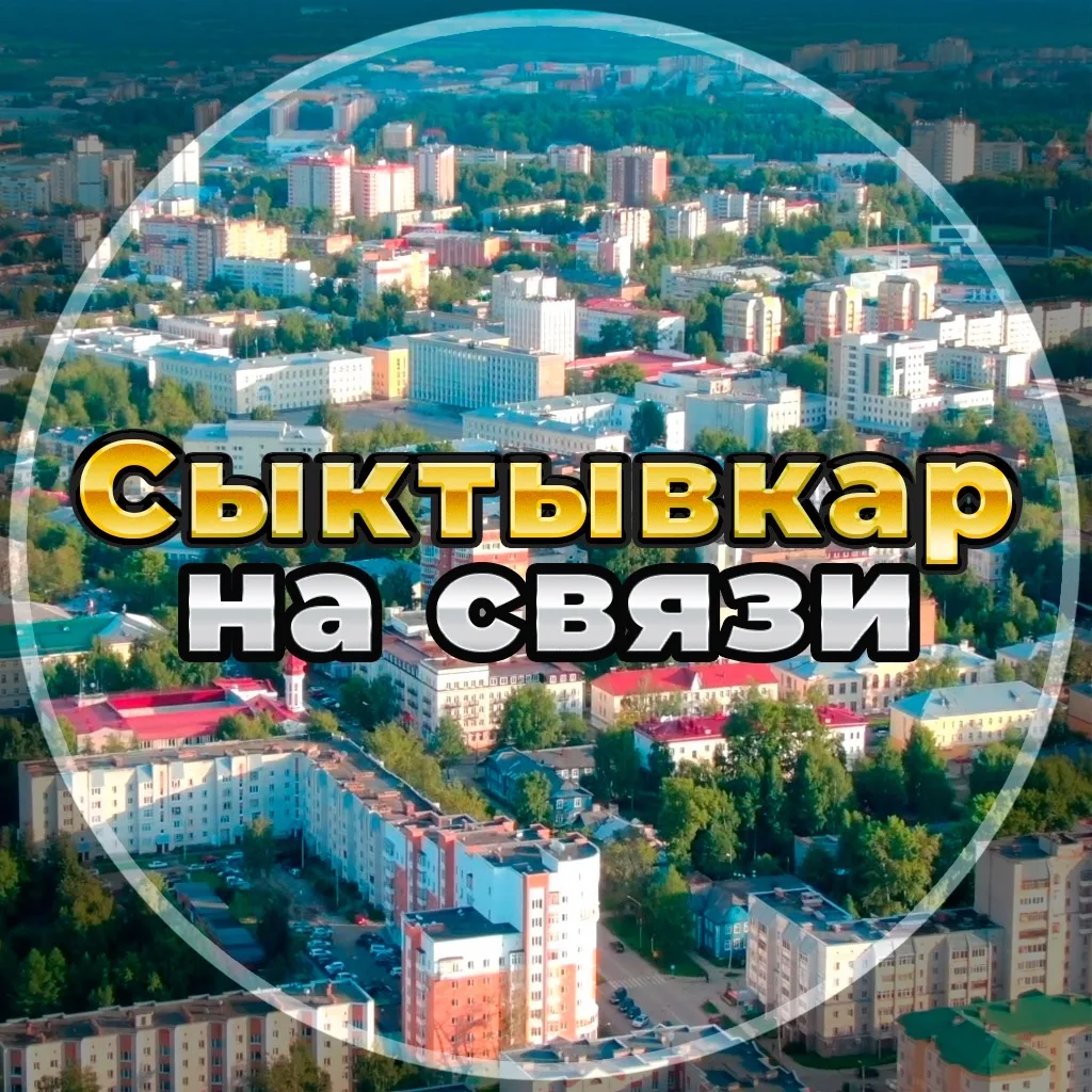Сыктывкар на связи!