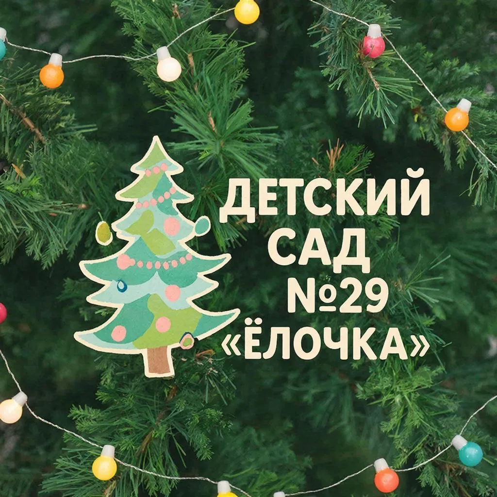 МБДОУ "Детский сад общеразвивающего вида №29 "Елочка" ЗМР РТ"