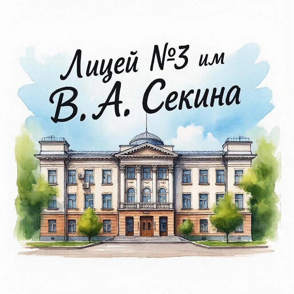 МАОУ "Лицей №3 им.Секина В.А" г.Стерлитамак — канал в мессенджере MAX