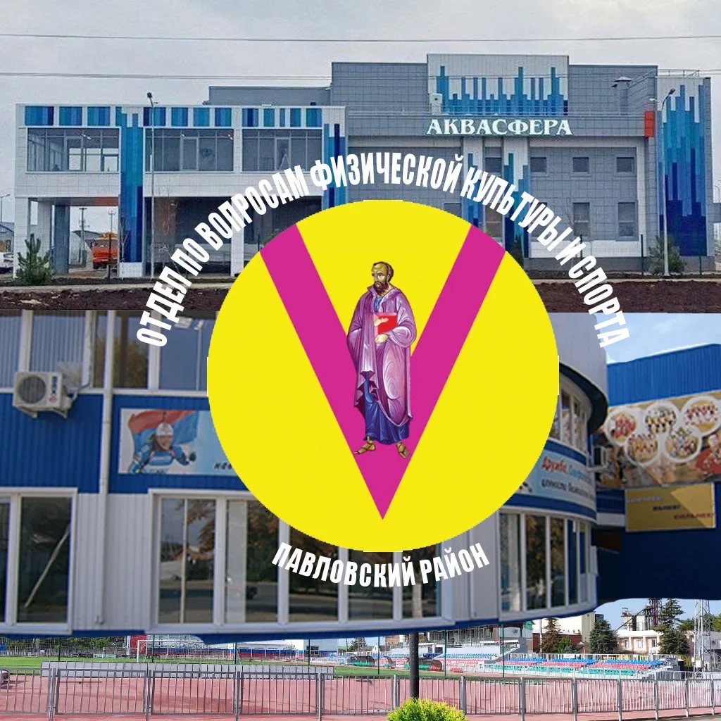 Отдел по вопросам ФК и спорта Павловского района — канал в мессенджере MAX