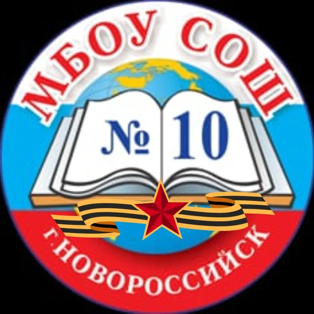 МБОУ СОШ №10 город Новороссийск — канал в мессенджере MAX