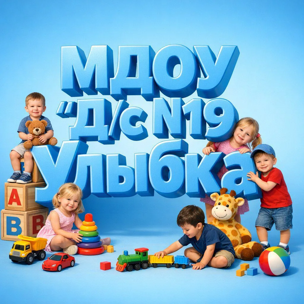 МДОУ "Д/с №19 "Улыбка", г. Южноуральск — канал в мессенджере MAX