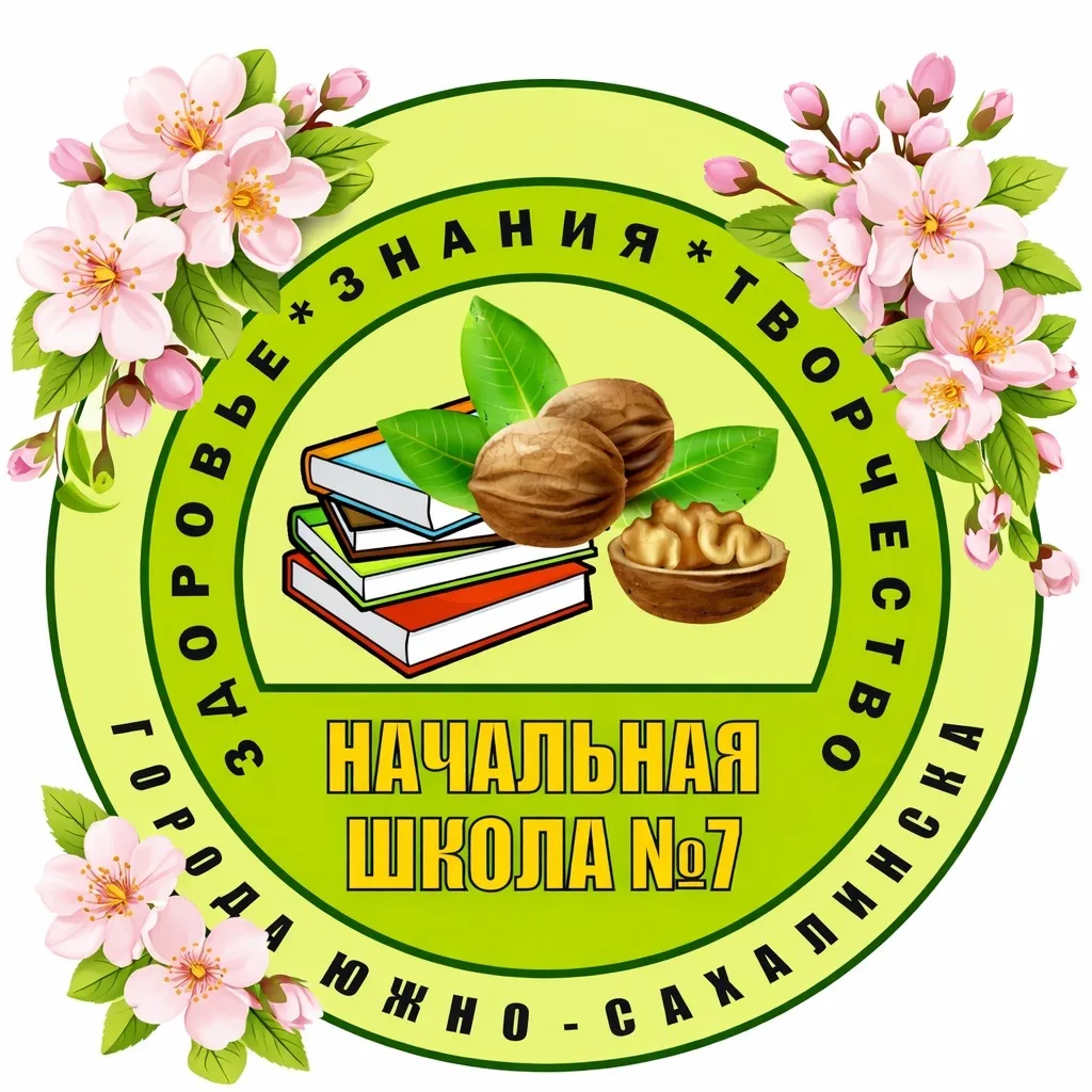 МАОУ НОШ №7 г.Южно-Сахалинска