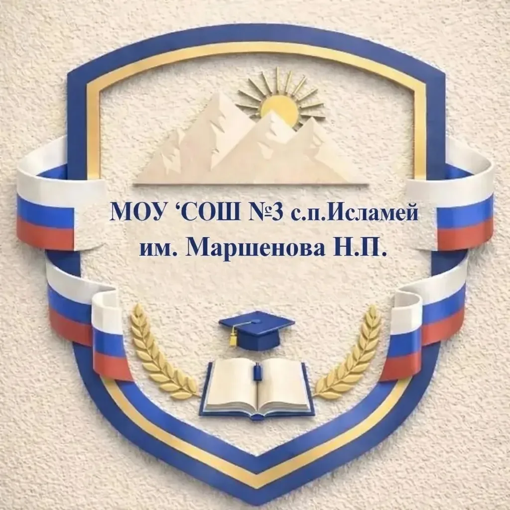 МОУ "СОШ №3 с.п.Исламей им.МаршеноваН.П."