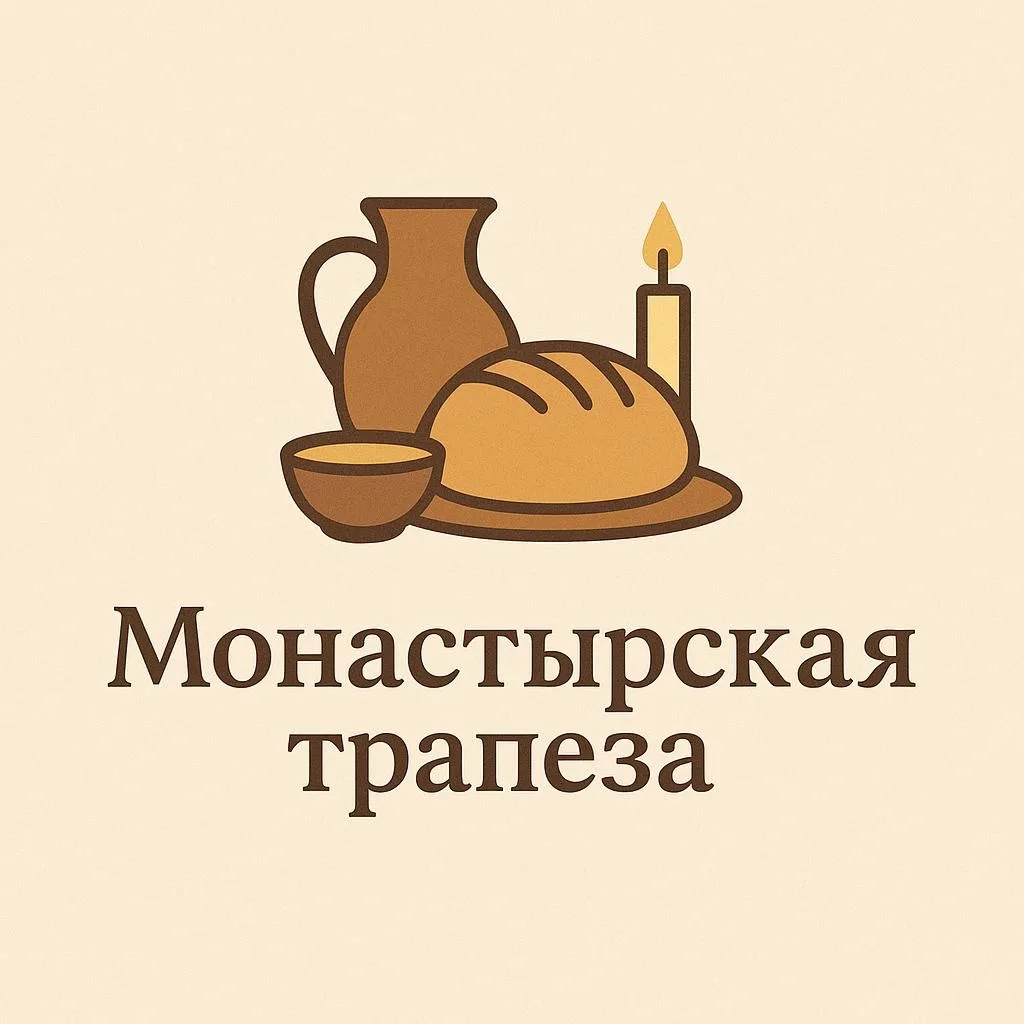 Монастырская трапеза — канал в мессенджере MAX
