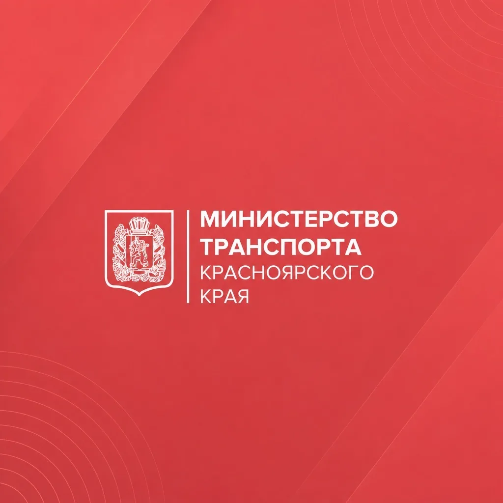 Минтранс Красноярского края