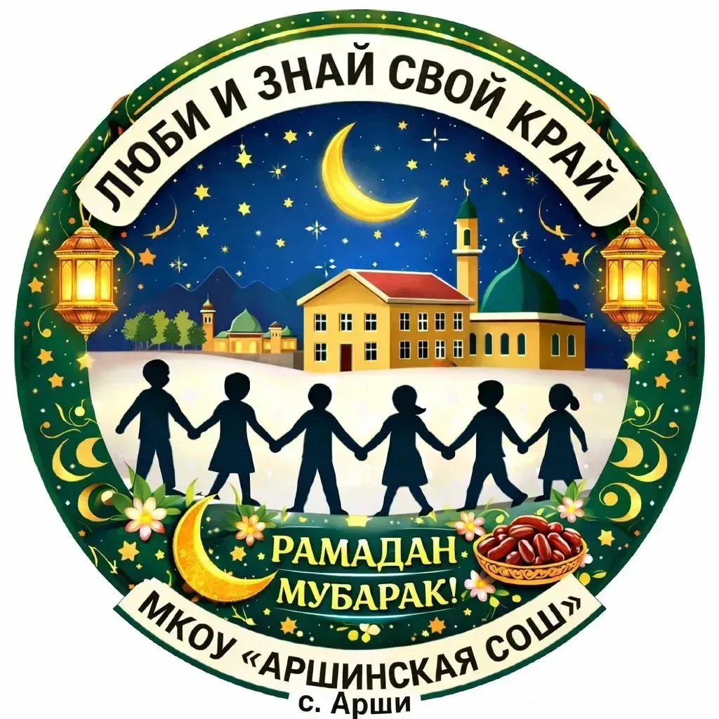 МКОУ "Аршинская СОШ"