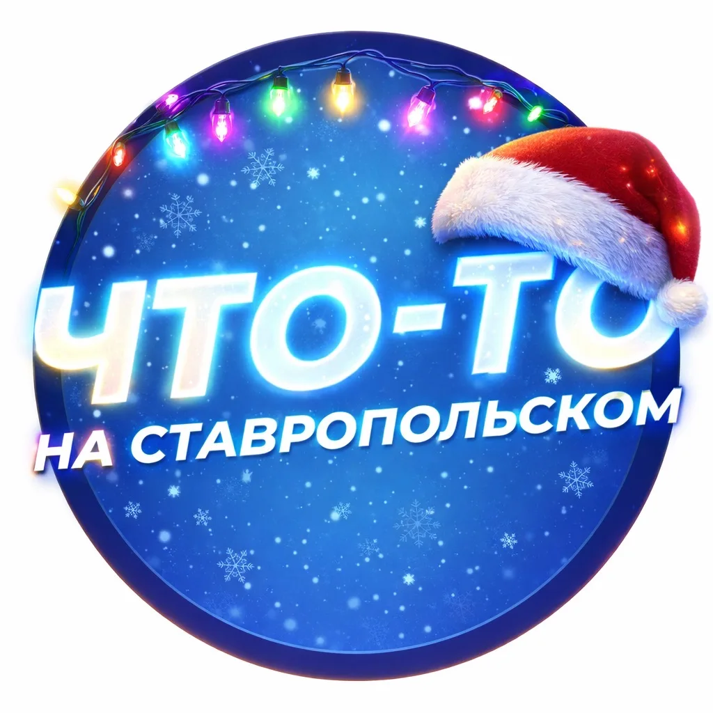 Что-то на Ставропольском