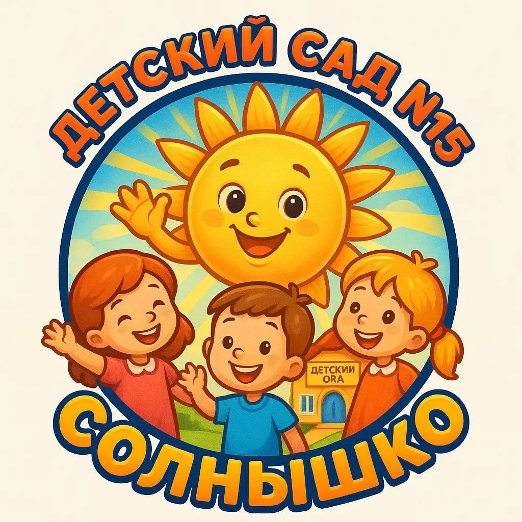 Детский сад 15 К-У