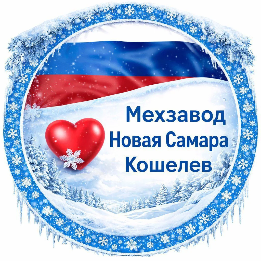 Мехзавод / Новая Самара / Кошелев