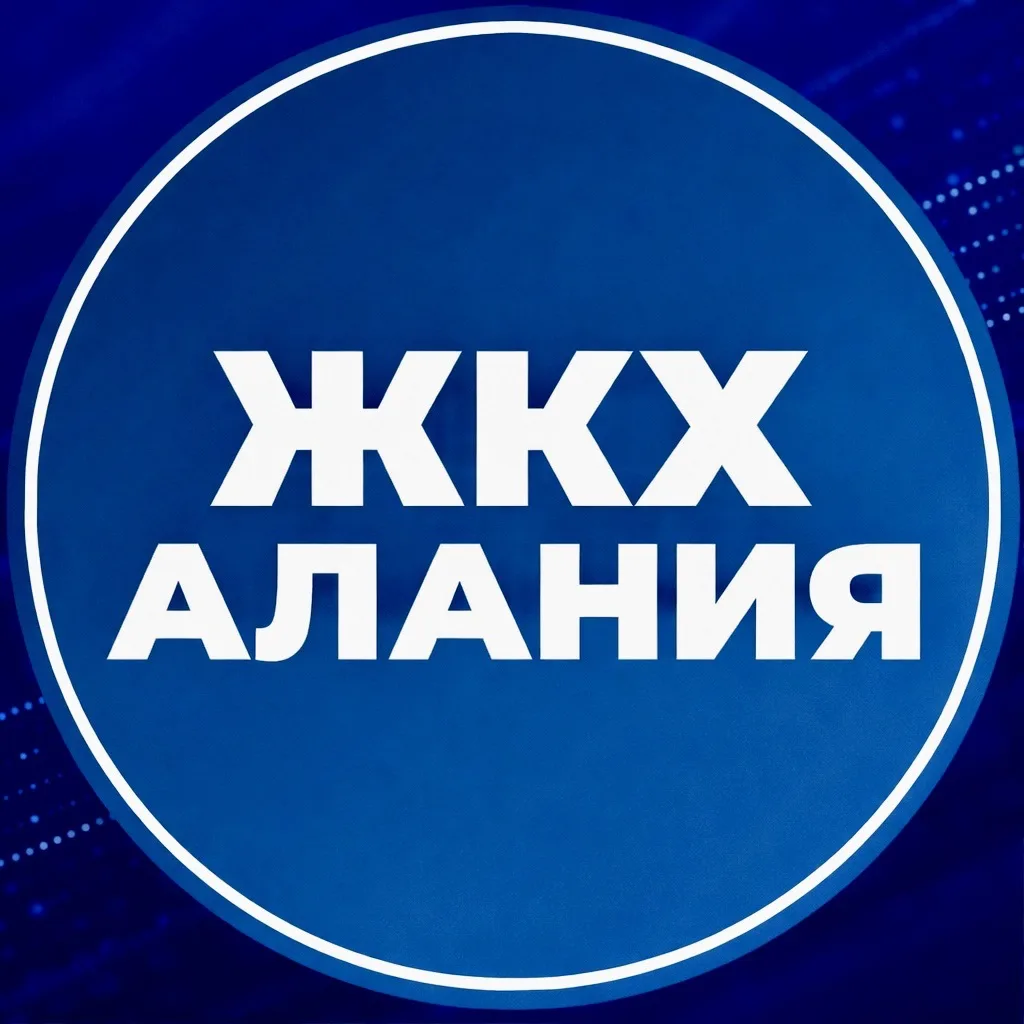 МинЖКХ РСО-Алания — канал в мессенджере MAX