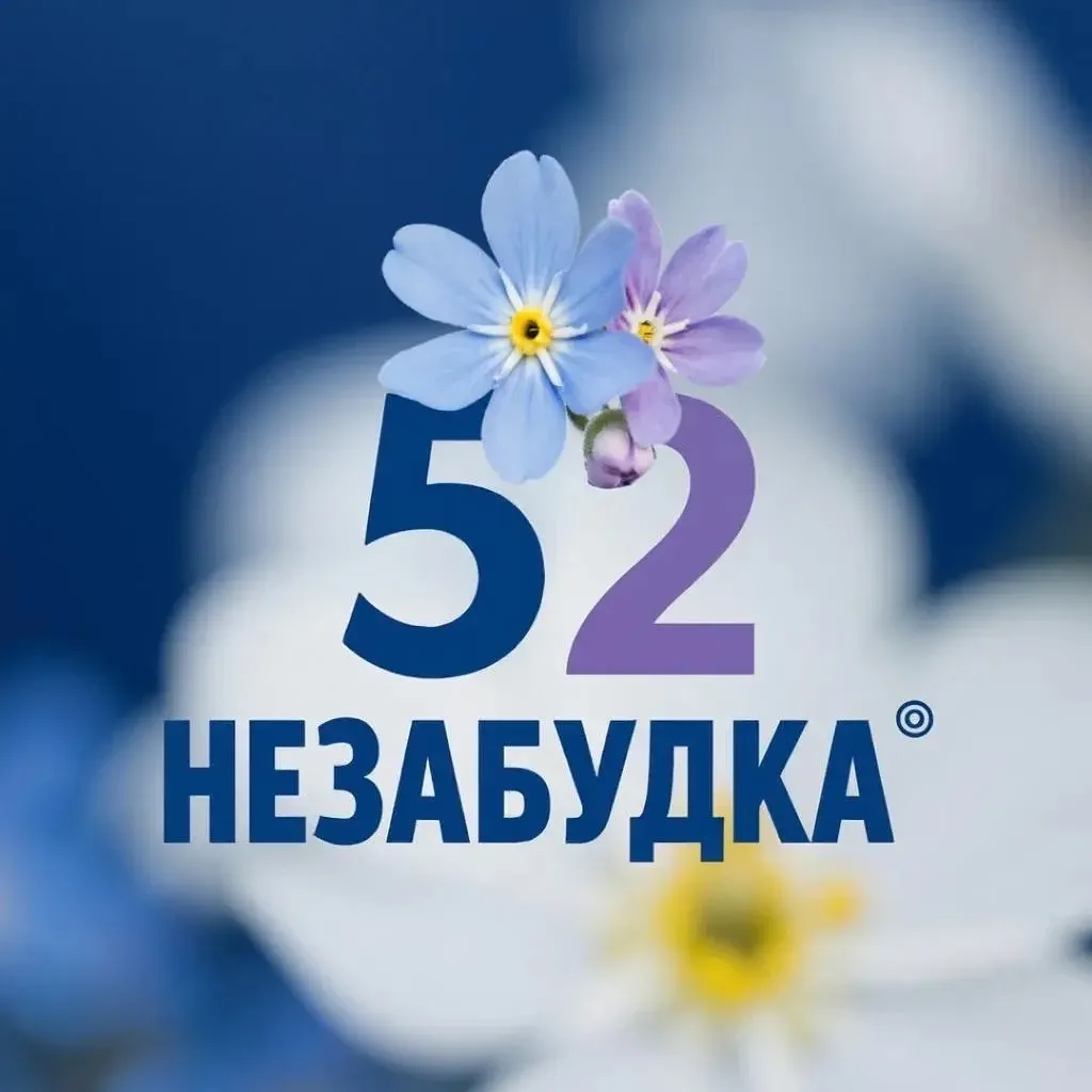 Детский сад 52 «Незабудка» — канал в мессенджере MAX