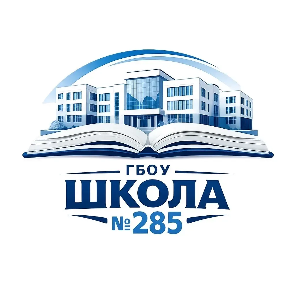 ГБОУ Школа № 285 — канал в мессенджере MAX