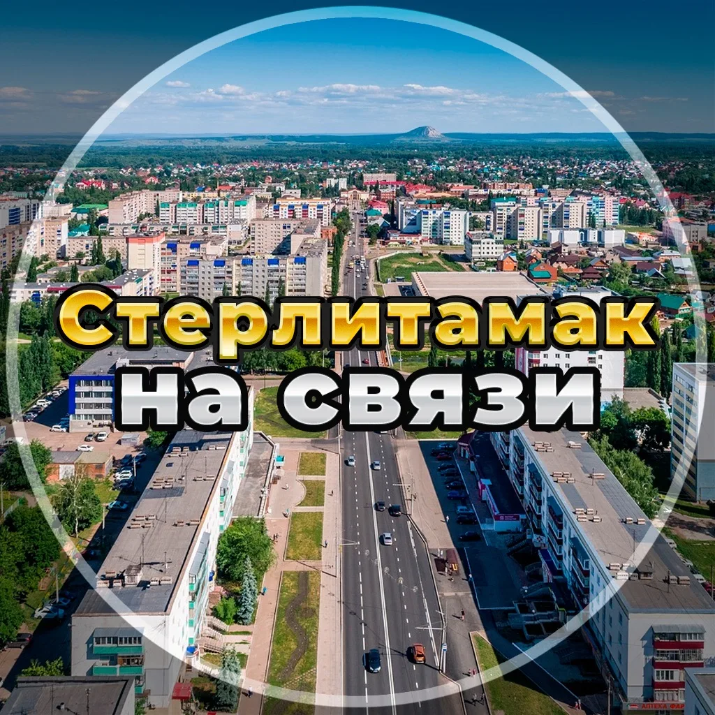 Стерлитамак на связи!