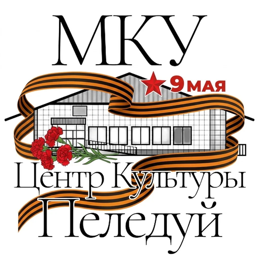 МКУ "Центр Культуры п. Пеледуй"