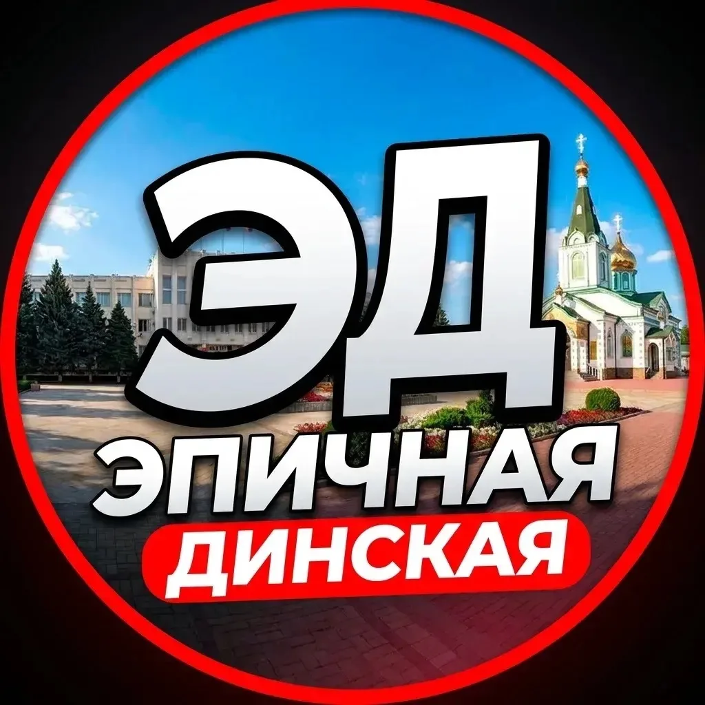 ЭПИЧНАЯ ДИНСКАЯ — канал в мессенджере MAX