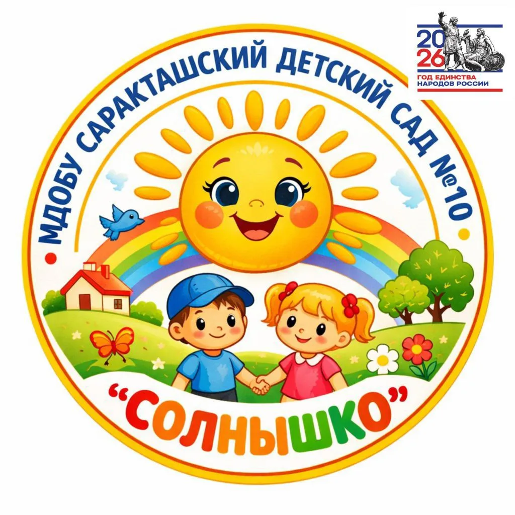 МДОБУ Саракташский детский сад №10