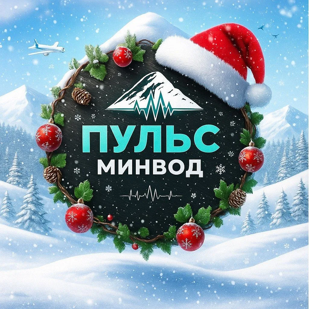 Пульс Минеральных Вод