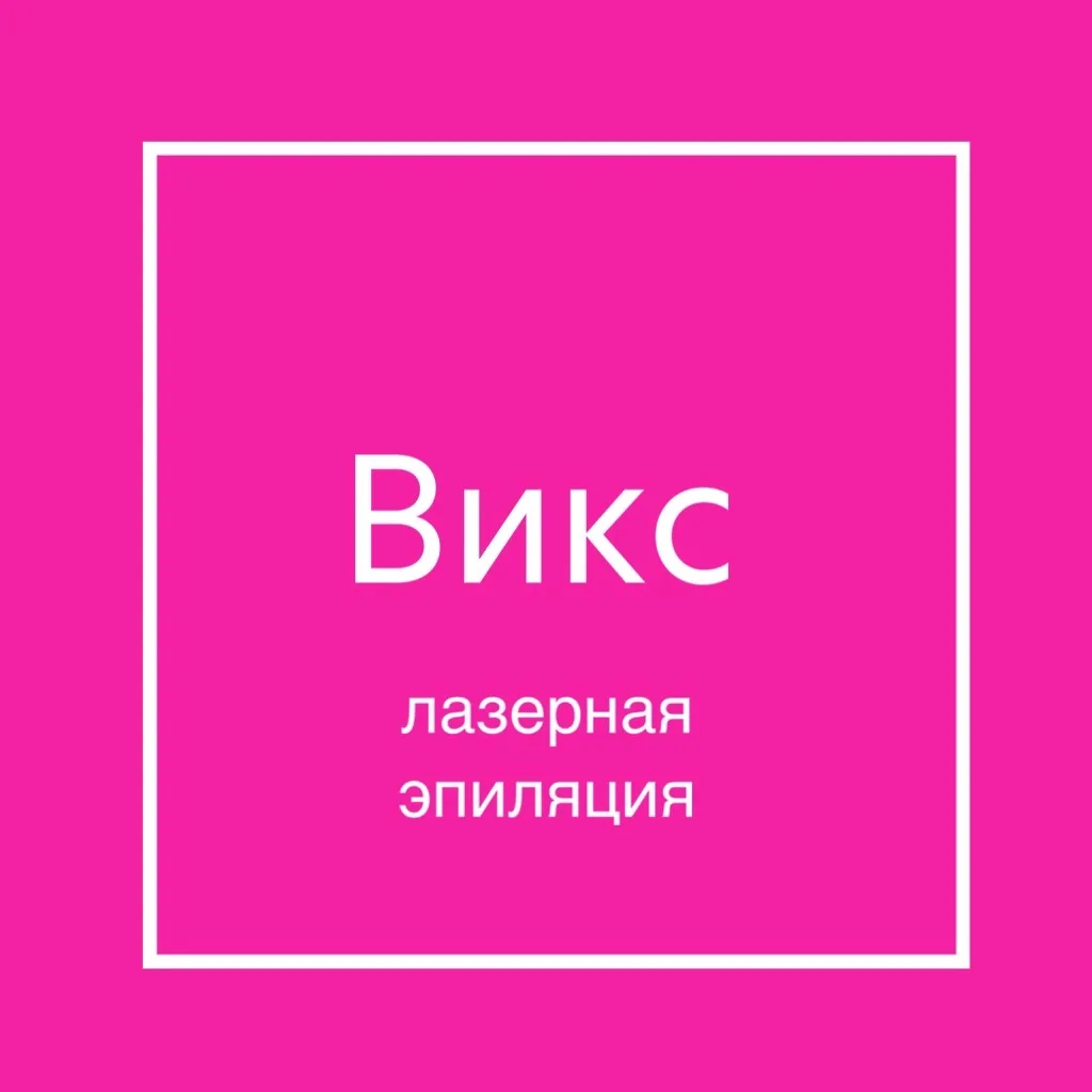 Лазерная эпиляция Новокузнецк