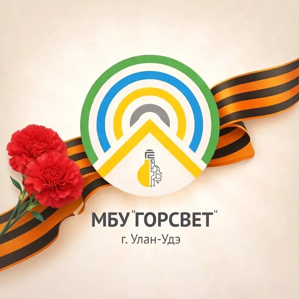 МБУ «Горсвет» г. Улан-Удэ