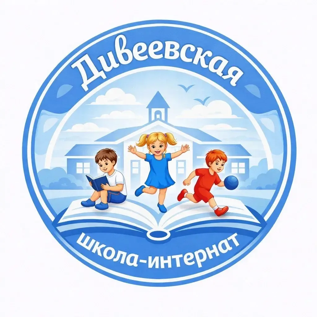 Дивеевская школа-интернат — канал в мессенджере MAX