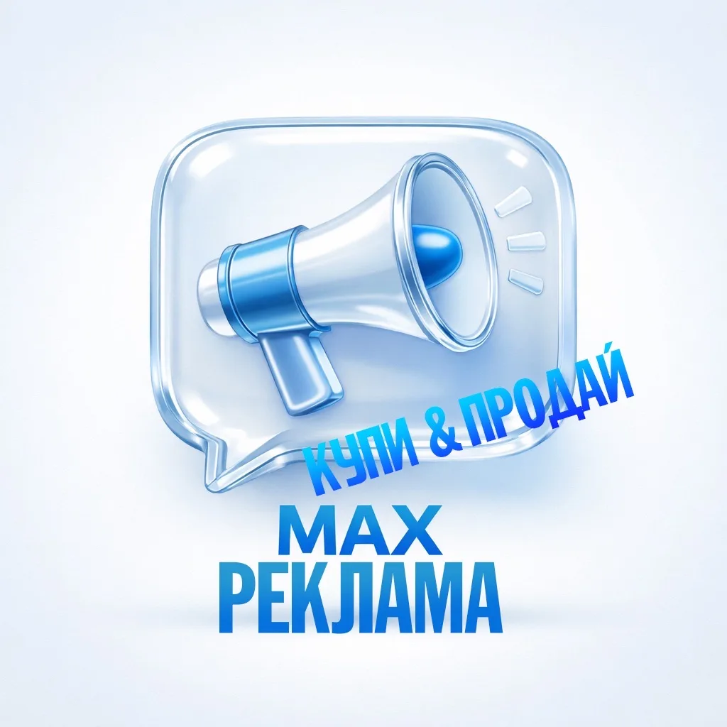 ПОКУПКА ПРОДАЖА РЕКЛАМЫ MAX