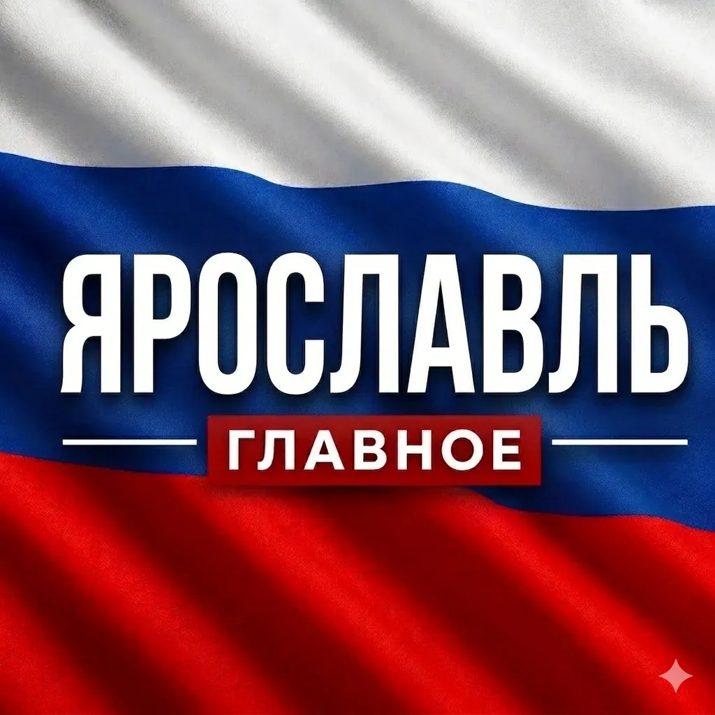 ЯРОСЛАВЛЬ НОВОСТИ