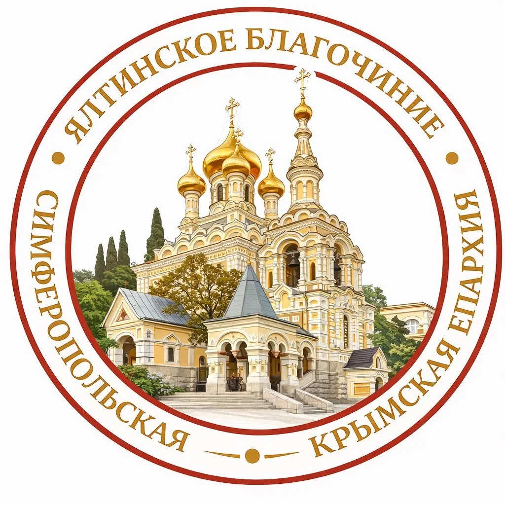 Ялтинское благочиние | Симферопольская и Крымская епархия — канал в мессенджере MAX