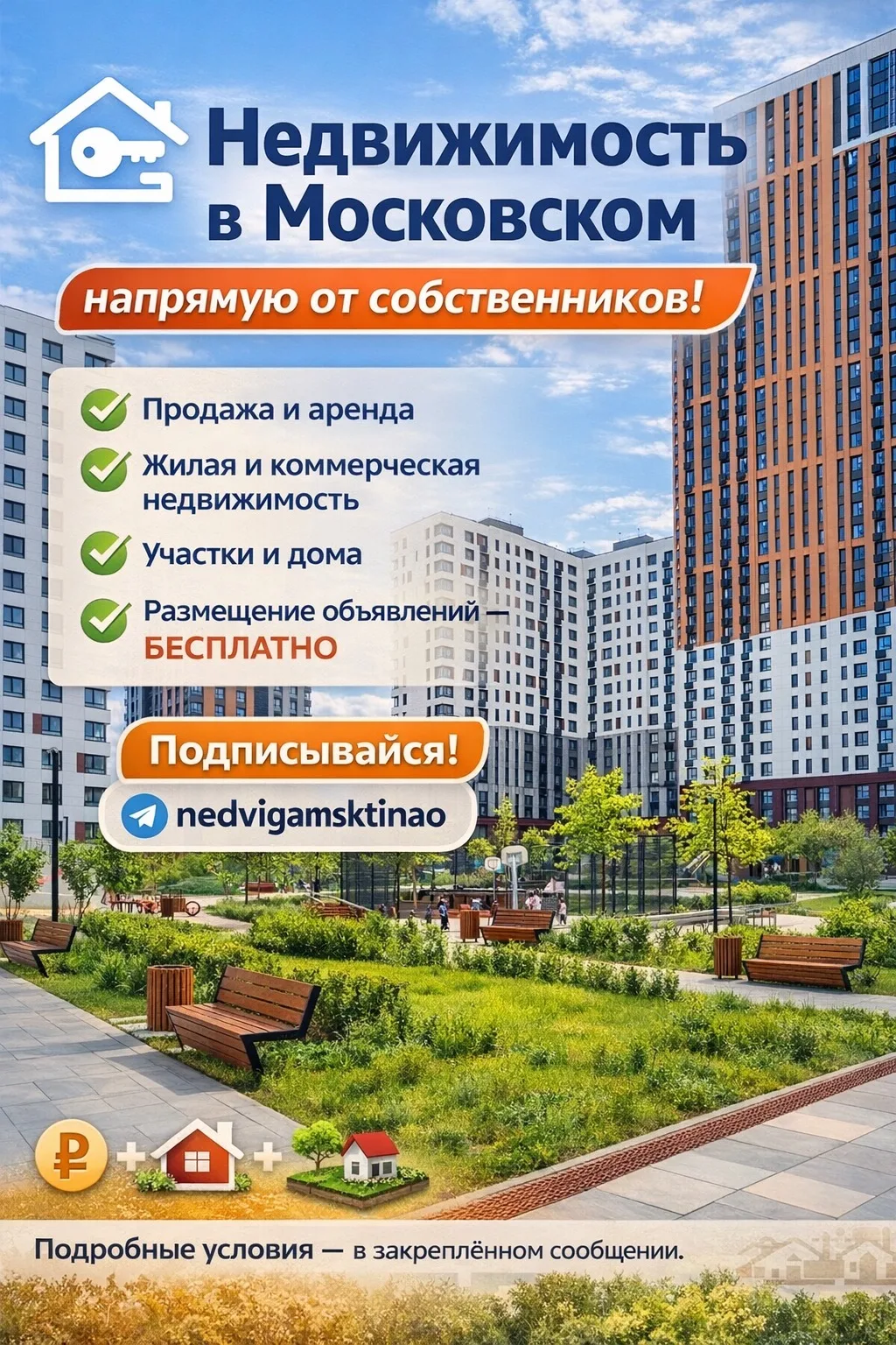 Недвижимость в Московском | ТиНАО — канал в мессенджере MAX