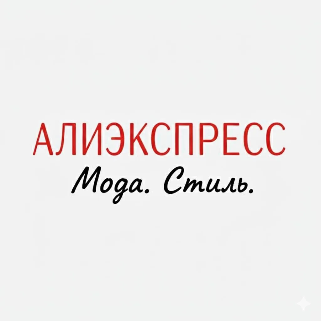 Лена про Алиэкспресс — канал в мессенджере MAX