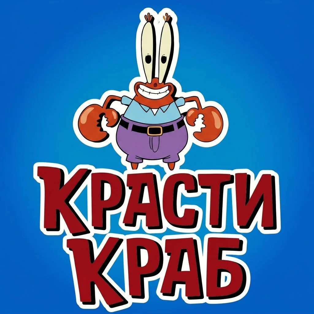 🦀Красти Краб Братск 🦐 — канал в мессенджере MAX