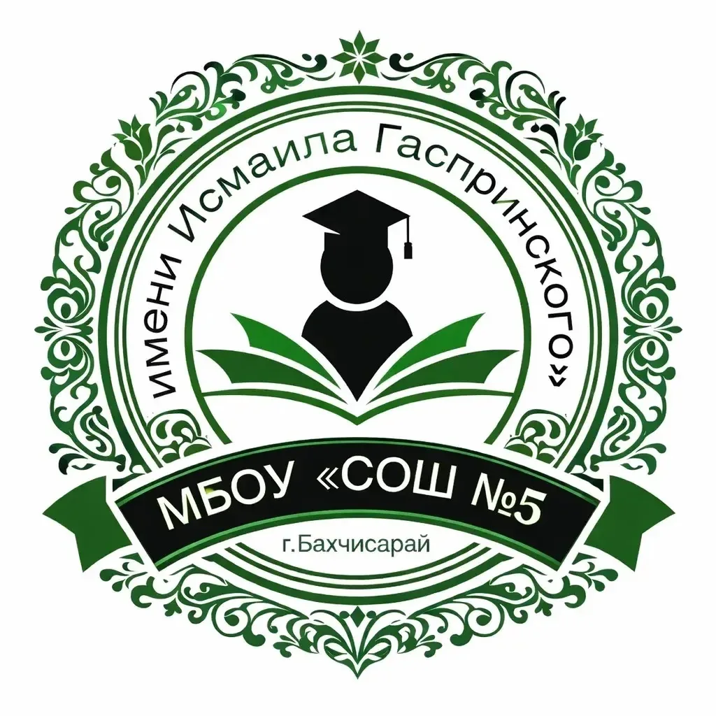 МБОУ "СОШ N5 имени Исмаила Гаспринского" города Бахчисарай