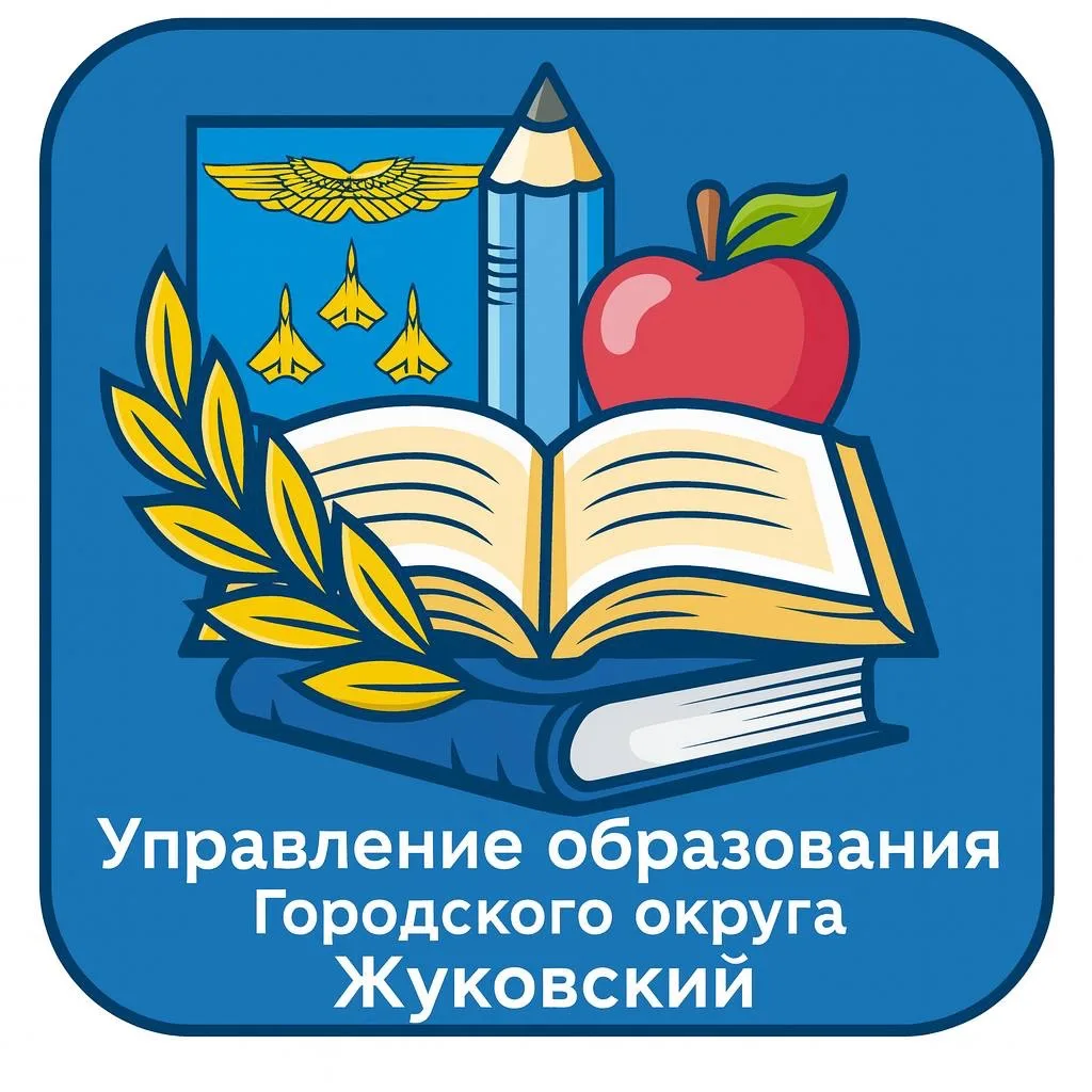 Управление образования г.о. Жуковский — канал в мессенджере MAX